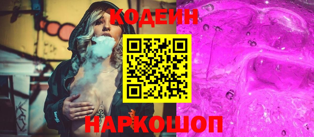 Кодеиновый сироп Lean Purple Drank  Вход с VPN  Майский  Кодеин Purple Drank 